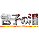 包子の泪 (attack on titan)