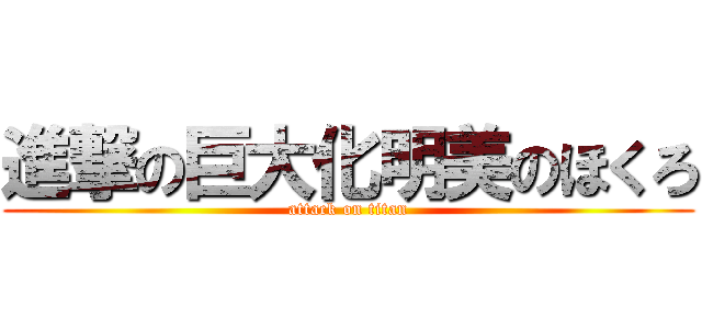 進撃の巨大化明美のほくろ (attack on titan)