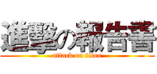 進擊の報告書 (attack on titan)