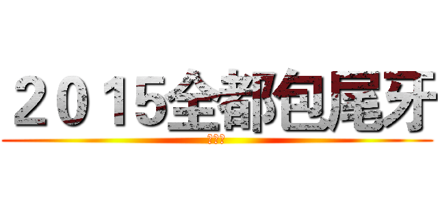 ２０１５全都包尾牙 (抽獎卷)