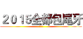 ２０１５全都包尾牙 (抽獎卷)