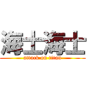 海士海士 (attack on titan)