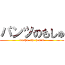 パンツのもしゅ (moshu  the hentai)