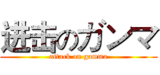 进击のガンマ (attack on gamma)