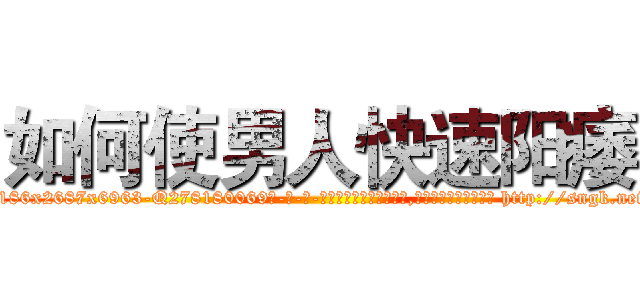 如何使男人快速阳痿 (如何使男人快速阳痿【电-186x2687x6963-Q278180069元-吉-药-业】我们做的是长期生意,靠的是老客户长期支持 http://sngk.net/TG70fL
)