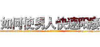 如何使男人快速阳痿 (如何使男人快速阳痿【电-186x2687x6963-Q278180069元-吉-药-业】我们做的是长期生意,靠的是老客户长期支持 http://sngk.net/TG70fL
)