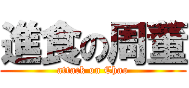 進食の周董 (attack on Chao)