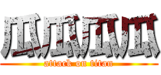 瓜瓜瓜瓜 (attack on titan)