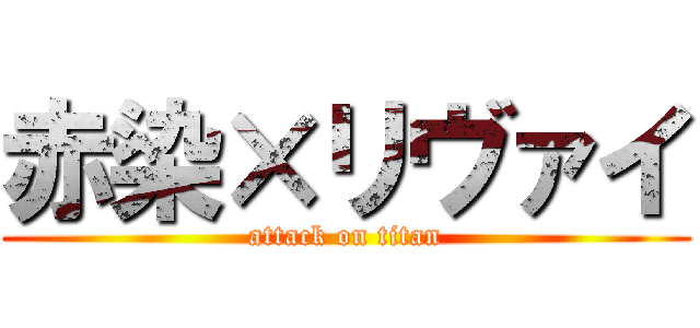 赤染×リヴァイ (attack on titan)