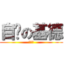 自宫の基德 (为了爱)
