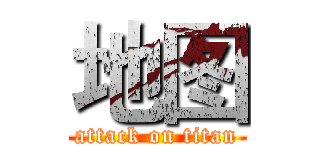 地图 (attack on titan)