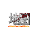 地图 (attack on titan)