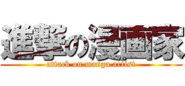 進撃の漫画家 (attack on manga artist)