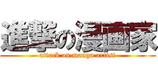 進撃の漫画家 (attack on manga artist)