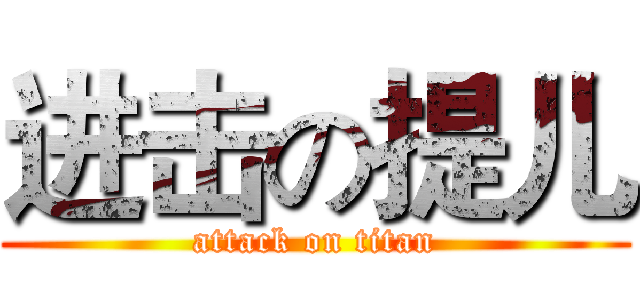 进击の提儿 (attack on titan)