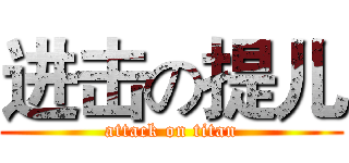 进击の提儿 (attack on titan)