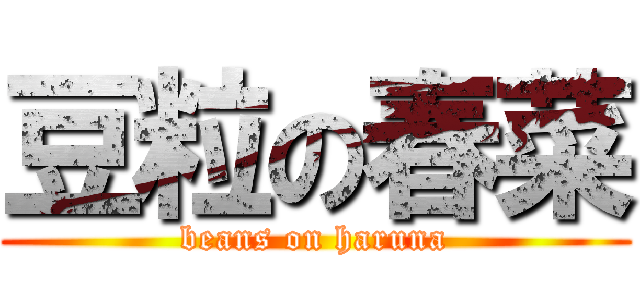 豆粒の春菜 (beans on haruna)