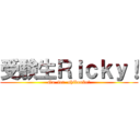 受験生Ｒｉｃｋｙ！ (Go  for  shibouko！)