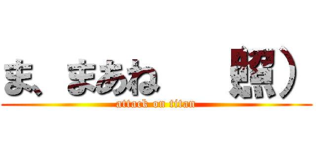 ま、まあね  （照） (attack on titan)