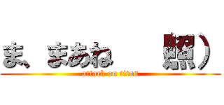 ま、まあね  （照） (attack on titan)