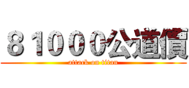 ８１０００公道價 (attack on titan)