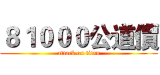 ８１０００公道價 (attack on titan)