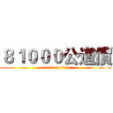 ８１０００公道價 (attack on titan)