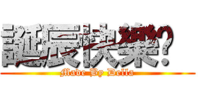 誕辰快樂❤  (Made By Della)