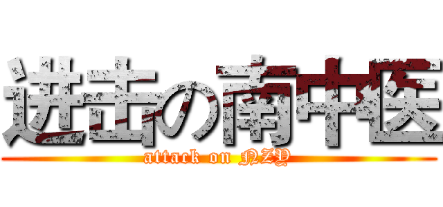进击の南中医 (attack on NZY)