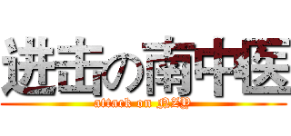 进击の南中医 (attack on NZY)