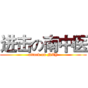 进击の南中医 (attack on NZY)