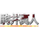 駒井真人 (Masato Komai)