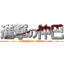 進撃の仲巴 (attack on titan)