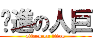 擊進の人巨 (attack on titan)