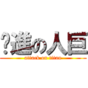 擊進の人巨 (attack on titan)