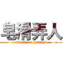 皂滑弄人 (attack on yuanzi)