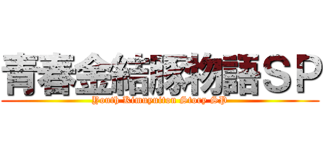青春金結豚物語ＳＰ (Youth Kimuyuiton Story SP)