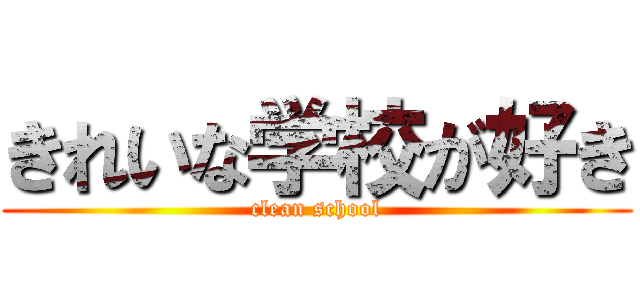 きれいな学校が好き (clean school)