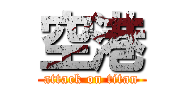 空港 (attack on titan)