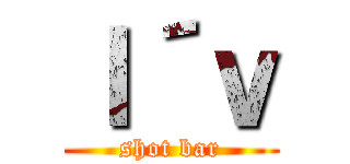 Ｉ´ｖ (shot bar)