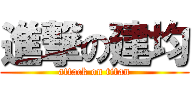 進撃の建均 (attack on titan)