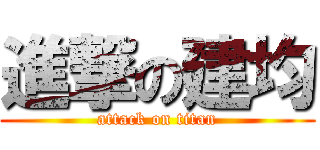 進撃の建均 (attack on titan)