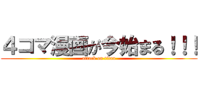 ４コマ漫画が今始まる！！！ (attack on titan)