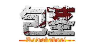 包茎 (Kawakaburi)