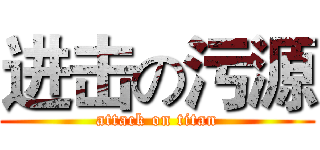 进击の污源 (attack on titan)