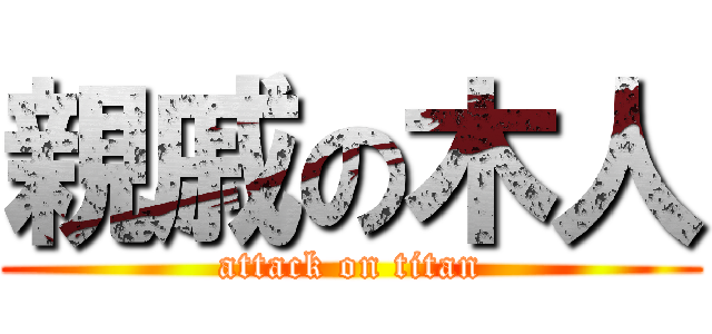 親戚の木人 (attack on titan)