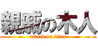 親戚の木人 (attack on titan)
