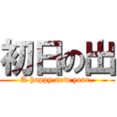 初日の出 (A happy new year.)