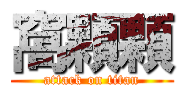 窩顆顆 (attack on titan)