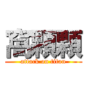 窩顆顆 (attack on titan)